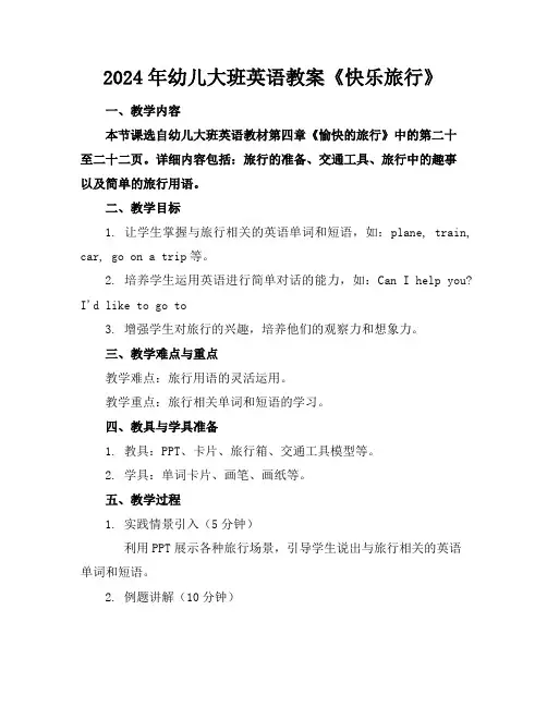 2024年幼儿大班英语教案《快乐旅行》