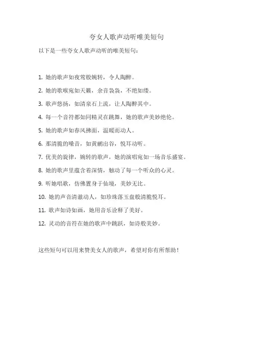 夸女人歌声动听唯美短句