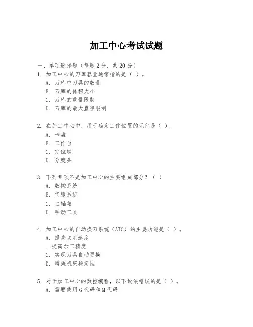 加工中心考试试题