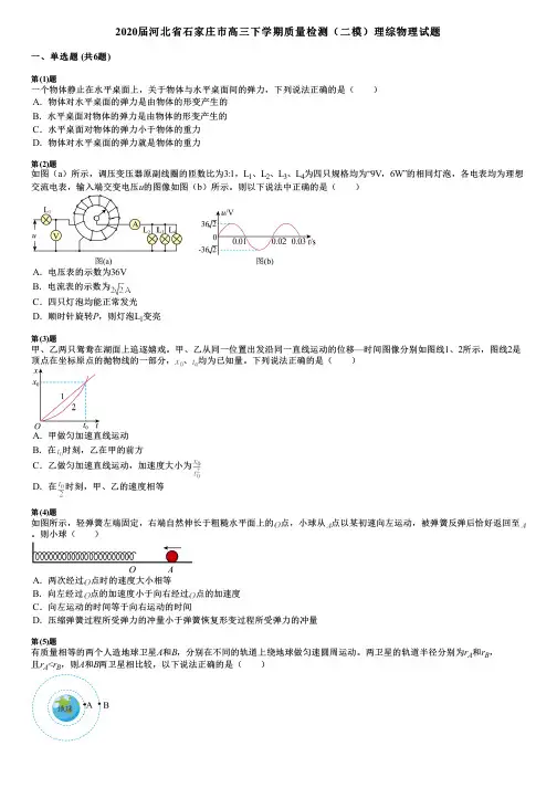 2020届河北省石家庄市高三下学期质量检测(二模)理综物理试题 (2)