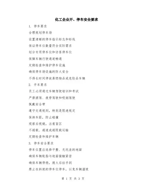 化工企业开、停车安全要求
