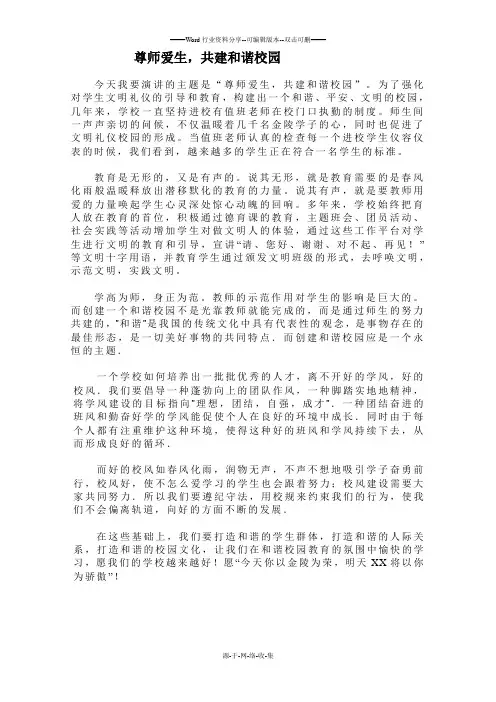 新建-尊师爱生-共建和谐校园