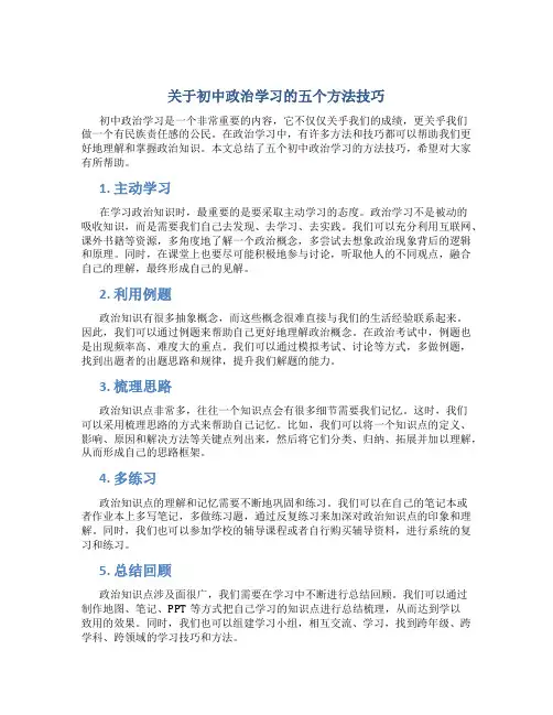 关于初中政治学习的五个方法技巧