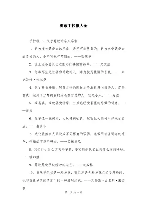 勇敢手抄报大全