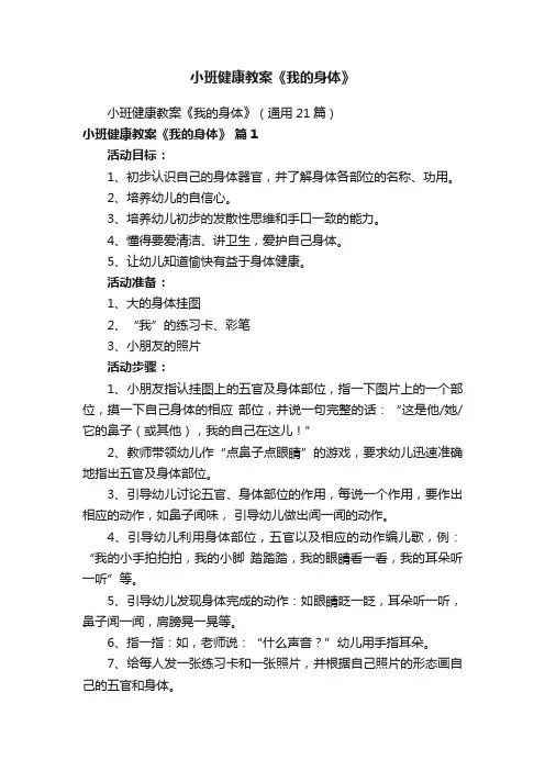 小班健康教案《我的身体》