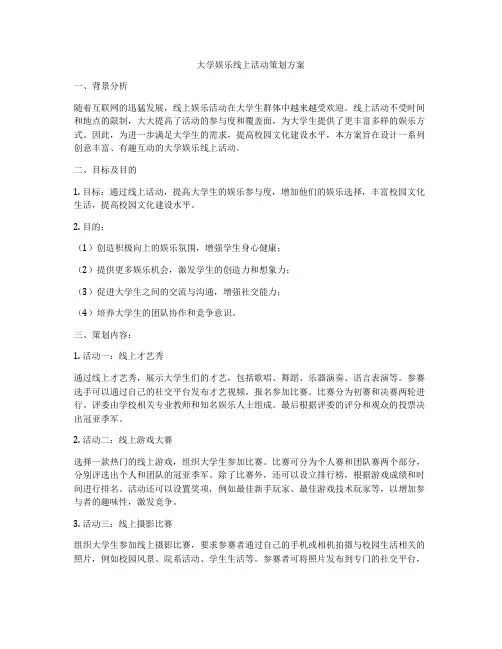 大学娱乐线上活动策划方案
