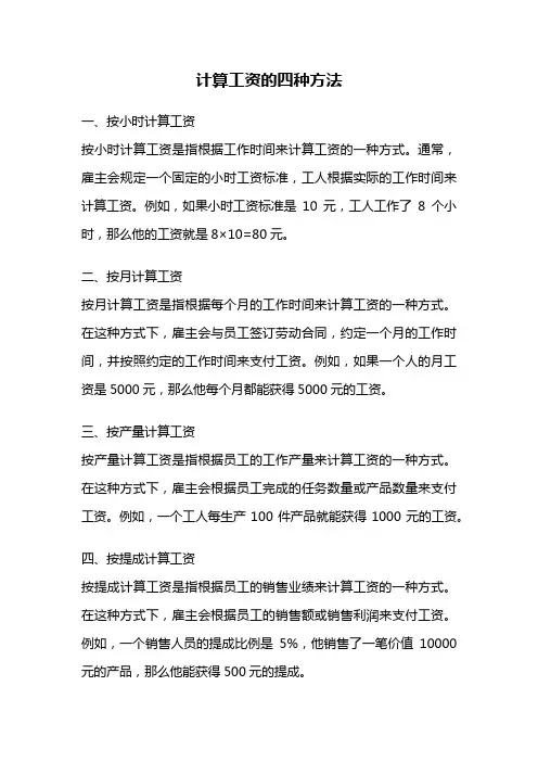 计算工资的四种方法
