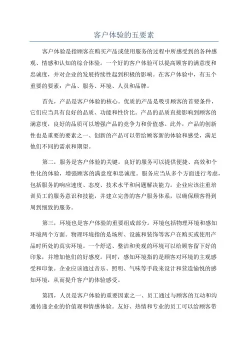 客户体验的五要素
