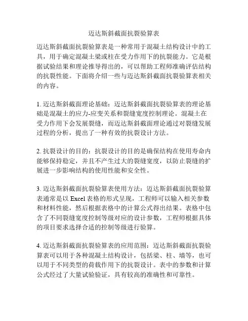 迈达斯斜截面抗裂验算表 