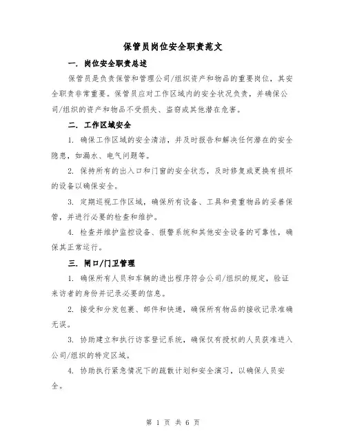 保管员岗位安全职责范文（3篇）