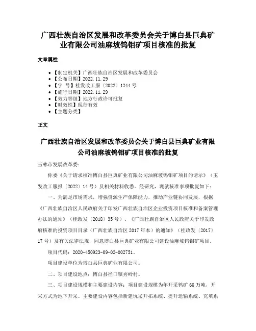 广西壮族自治区发展和改革委员会关于博白县巨典矿业有限公司油麻坡钨钼矿项目核准的批复