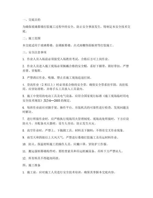玻璃幕墙打胶安全技术交底模板