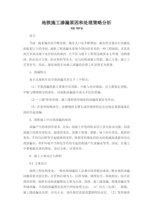 地铁施工渗漏原因和处理策略分析