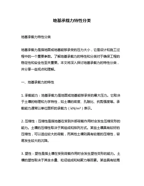 地基承载力特性分类