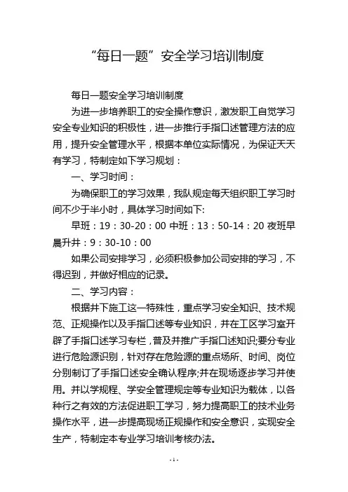 “每日一题”安全学习培训制度