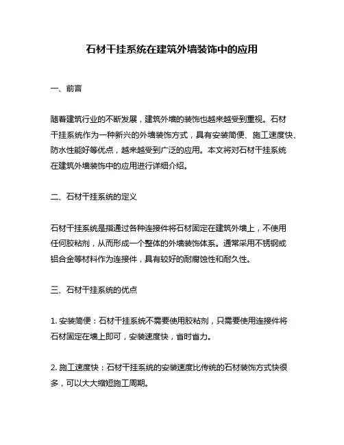 石材干挂系统在建筑外墙装饰中的应用