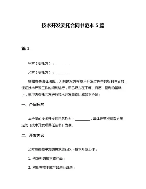 技术开发委托合同书范本5篇
