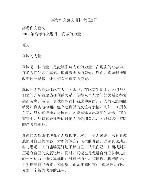 高考作文范文话长话短点评