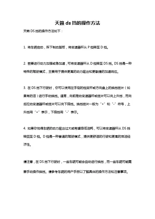 天籁ds挡的操作方法