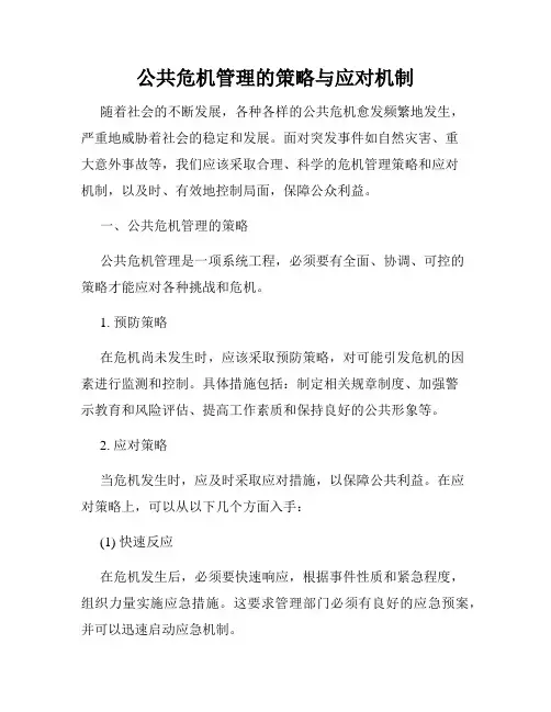 公共危机管理的策略与应对机制