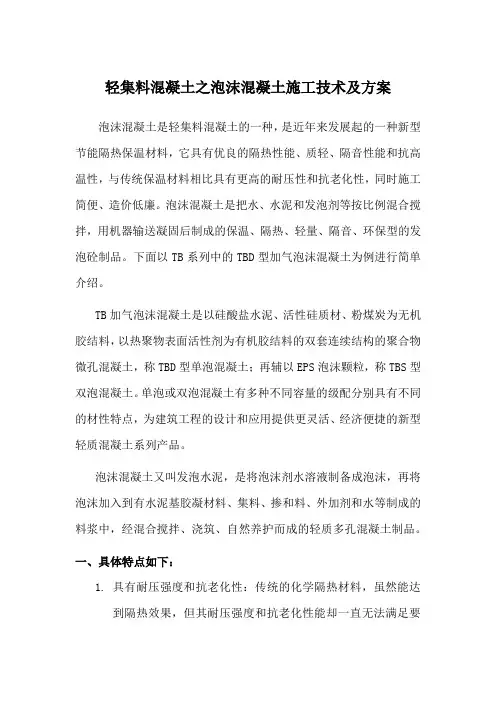 轻集料混凝土之泡沫混凝土施工技术及方案