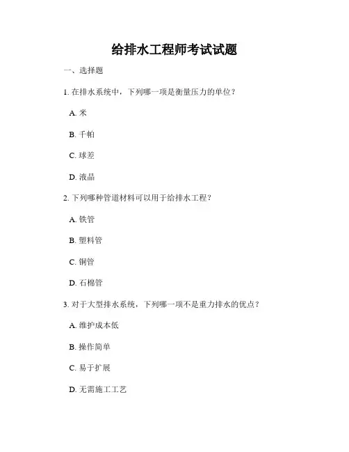 给排水工程师考试试题