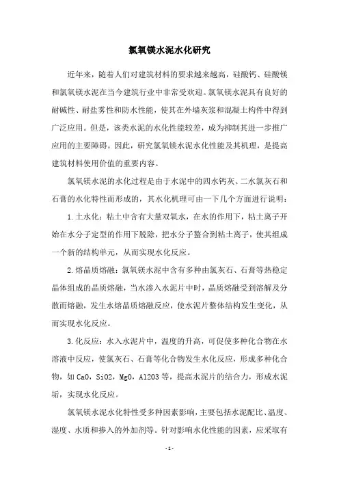 氯氧镁水泥水化研究