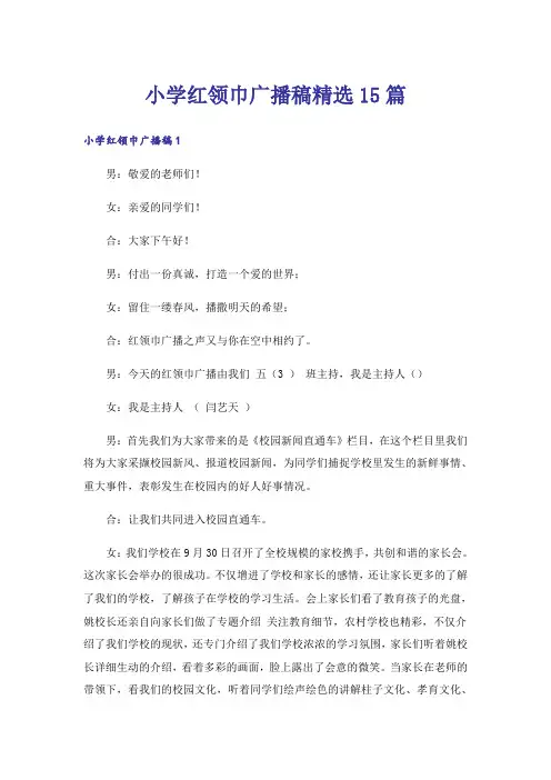 小学红领巾广播稿精选15篇
