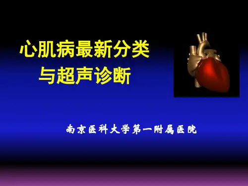 心肌病最新分类与超声诊断PPT课件