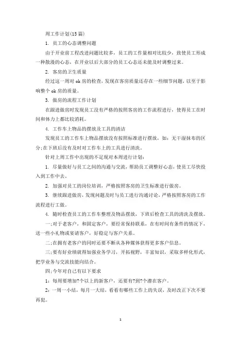 周工作计划(最新)