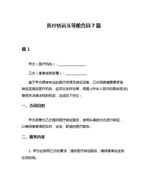 医疗转运头等舱合同7篇