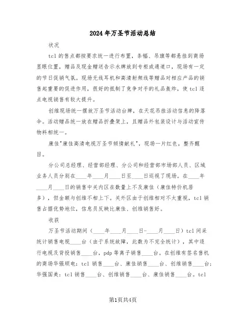 2024年万圣节活动总结（2篇）