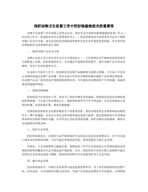 浅析动物卫生监督工作中把好检验检疫关的重要性