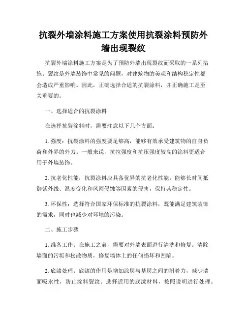 抗裂外墙涂料施工方案使用抗裂涂料预防外墙出现裂纹