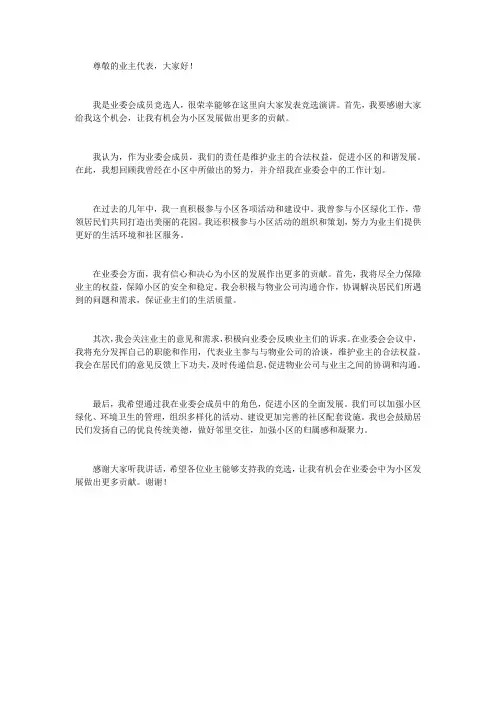 竞选业委会成员演讲稿