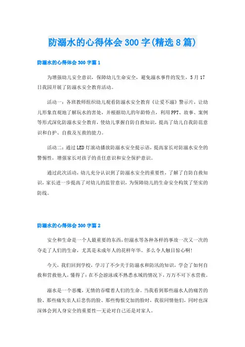 防溺水的心得体会300字(精选8篇)