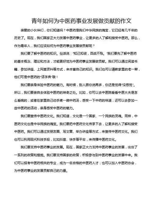 青年如何为中医药事业发展做贡献的作文