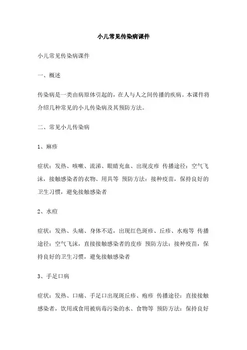小儿常见传染病课件