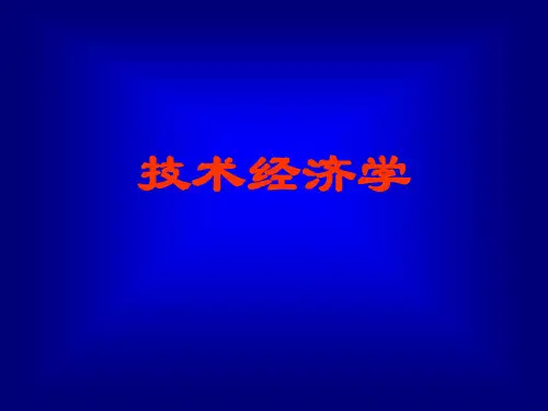第一章技术经济学概论