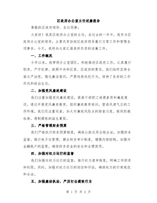 区政府办公室主任述廉报告