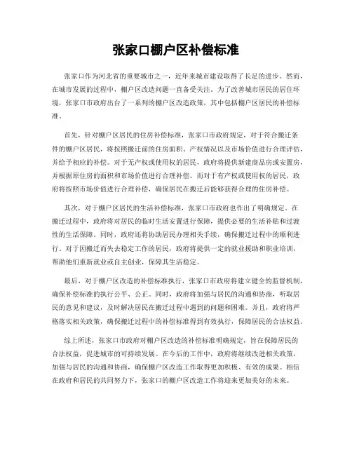 张家口棚户区补偿标准