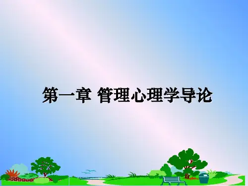 最新第一章 心理学导论教学讲义ppt