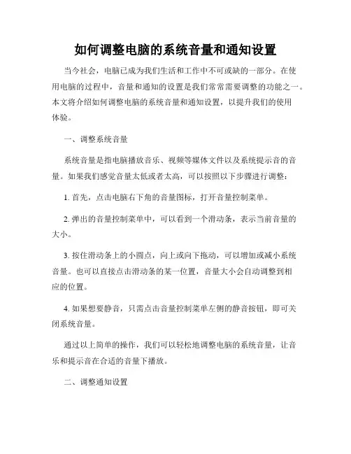 如何调整电脑的系统音量和通知设置