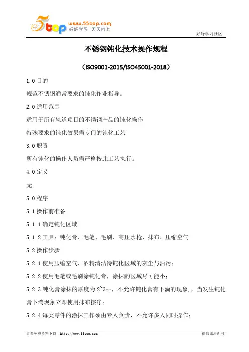 不锈钢钝化技术操作规程