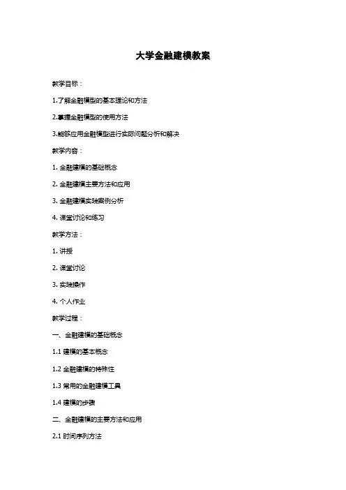 大学金融建模教案