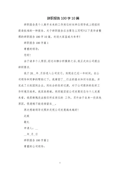 辞职报告100字10篇