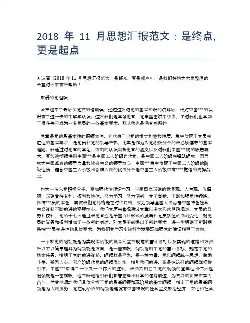 2018年11月思想汇报范文：是终点,更是起点
