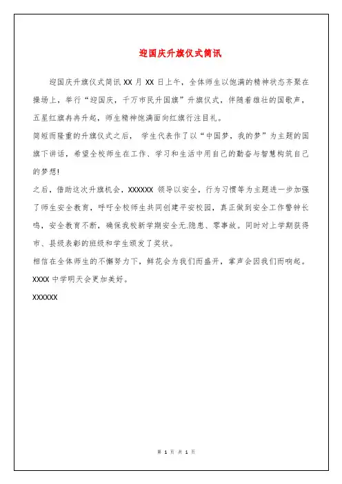 迎国庆升旗仪式简讯