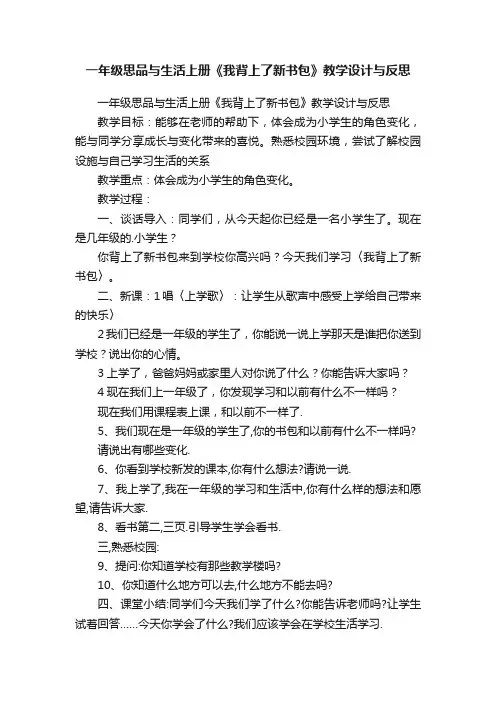 一年级思品与生活上册《我背上了新书包》教学设计与反思