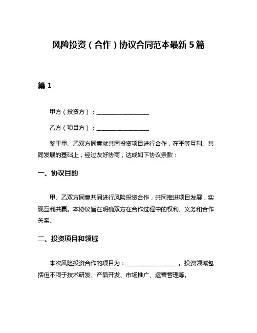 风险投资(合作)协议合同范本最新5篇